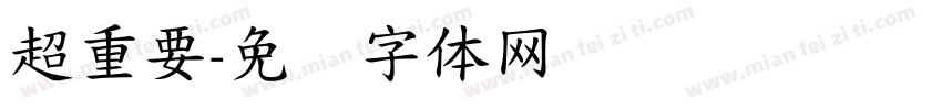 超重要字体转换