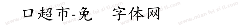 进口超市字体转换