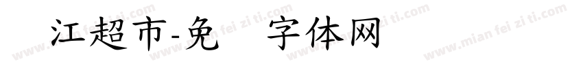 钱江超市字体转换