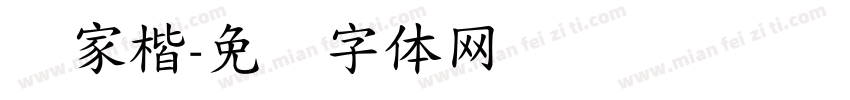 陈家楷字体转换
