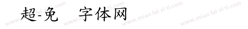 陈超字体转换