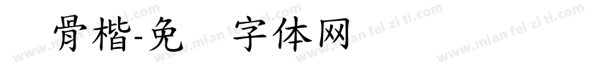 风骨楷字体转换