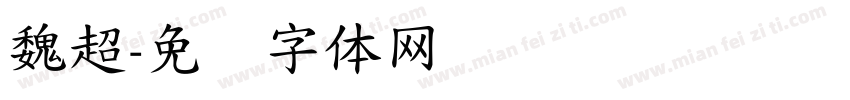 魏超字体转换