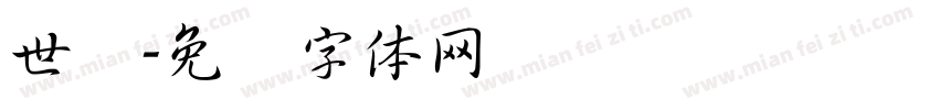 世纪字体转换