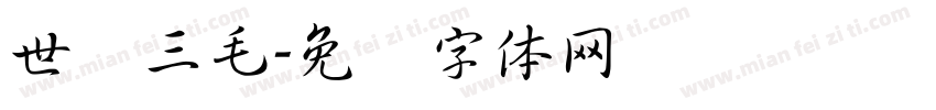 世纪三毛字体转换