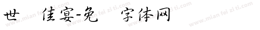 世纪佳宴字体转换