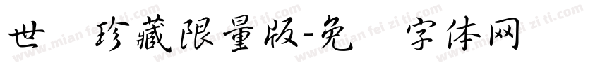 世纪珍藏限量版字体转换