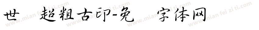 世纪超粗古印字体转换