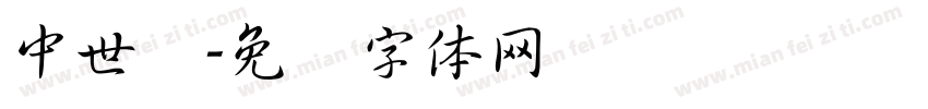 中世纪字体转换