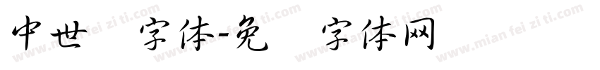 中世纪字体字体转换