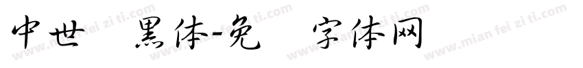 中世纪黑体字体转换