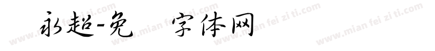 张永超字体转换