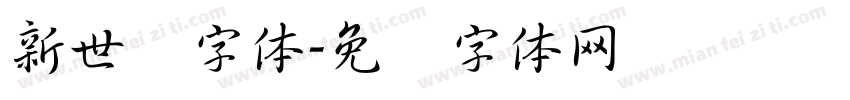 新世纪字体字体转换