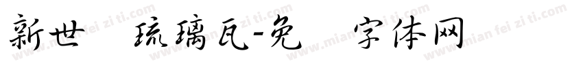 新世纪琉璃瓦字体转换