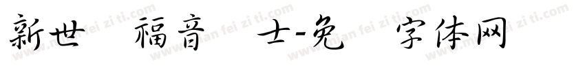 新世纪福音战士字体转换