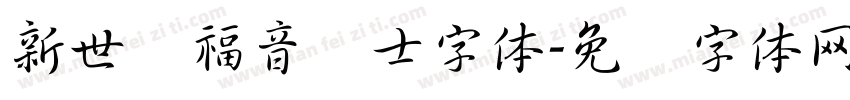 新世纪福音战士字体字体转换