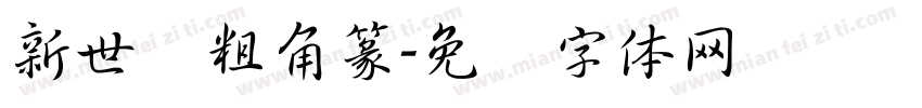 新世纪粗角篆字体转换