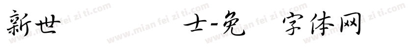 新世纪纯爱战士字体转换