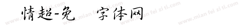 热情超字体转换