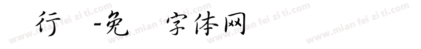 细行书字体转换