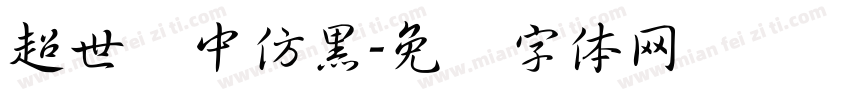 超世纪中仿黑字体转换