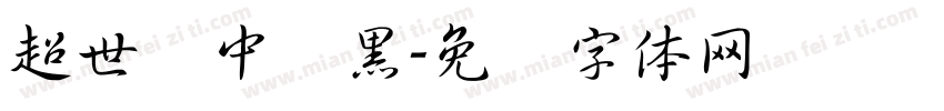 超世纪中叠黑字体转换