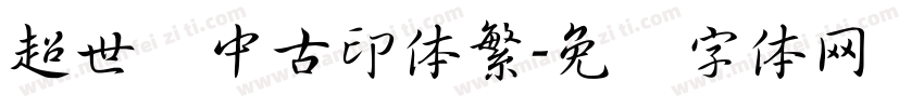 超世纪中古印体繁字体转换