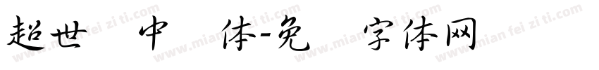 超世纪中圆体字体转换