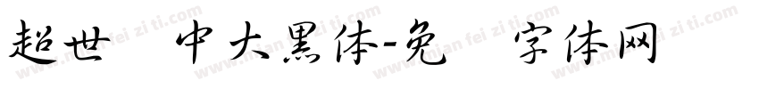 超世纪中大黑体字体转换