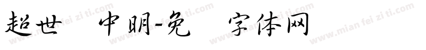 超世纪中明字体转换