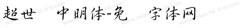 超世纪中明体字体转换
