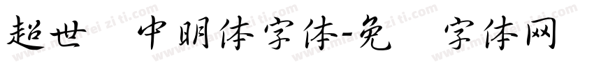 超世纪中明体字体字体转换