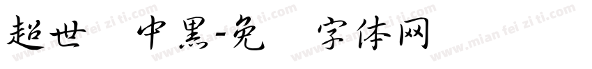 超世纪中黑字体转换