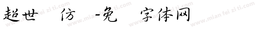 超世纪仿圆字体转换