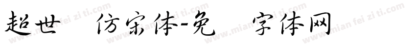 超世纪仿宋体字体转换