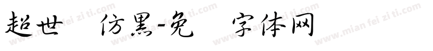 超世纪仿黑字体转换
