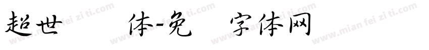 超世纪圆体字体转换