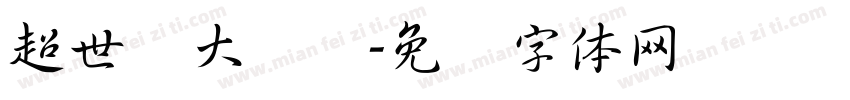 超世纪大隶书字体转换