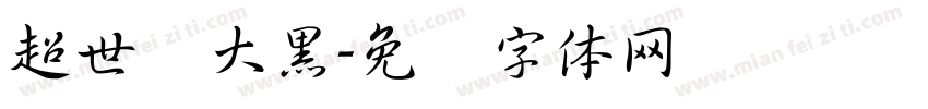 超世纪大黑字体转换