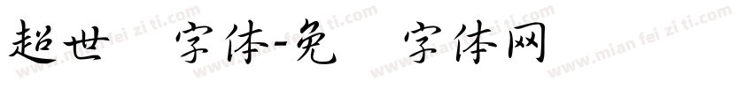 超世纪字体字体转换