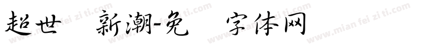 超世纪新潮字体转换