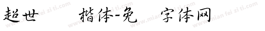 超世纪标楷体字体转换