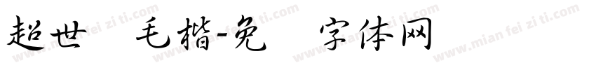 超世纪毛楷字体转换