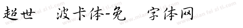 超世纪波卡体字体转换