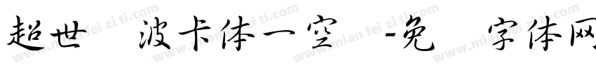 超世纪波卡体一空阴字体转换