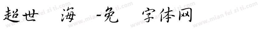 超世纪海报字体转换