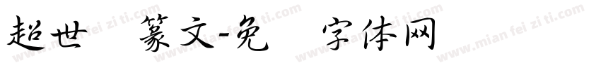 超世纪篆文字体转换
