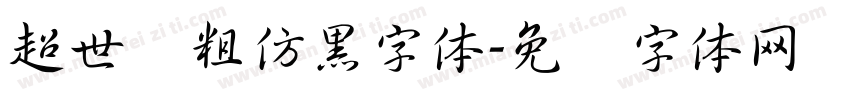 超世纪粗仿黑字体字体转换