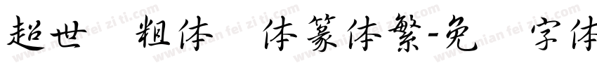 超世纪粗体细体篆体繁字体转换