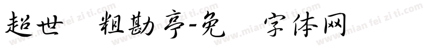 超世纪粗勘亭字体转换